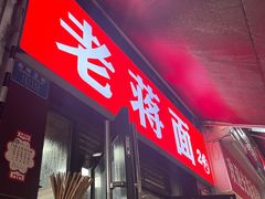 -老蒋面(南坪店)