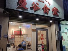 门面-曼谷食堂·泰国家庭料理(丹桂路店)