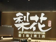 -梨花甄选自助烤肉(小寨原力场店)