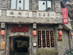 -香叶草中餐厅(川白楼店)