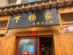 门面-下杨家青海土火锅(海湖店)
