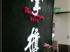 -掌柜的店·河南菜(世茂店)