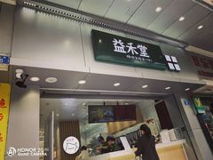 门面-益禾堂(宝岗店)