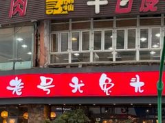 -老号尤兔头(幸福店)