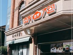 门面-南方迷宗大包(湖滨店)