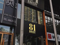 门面-81bakery(关山路店)