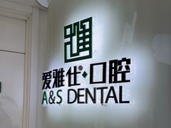 -爱雅仕口腔·数字化矫正中心(国贸门诊)