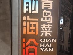 -前海沿·青岛菜(五四广场永旺店)