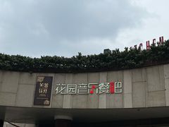 -听香·678茶铺(猛追湾店)