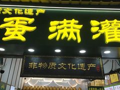 -蛋满灌·非遗手工灌蛋(龙头路店)