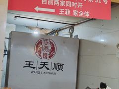 -王天顺海苔饼