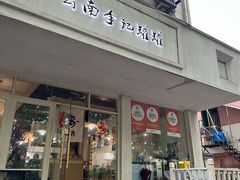 -云南李记罐罐米线饵丝小吃(汉中门金鹰店)