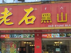 -老石黑山羊毛驴肉火锅(金凯广场店)