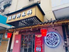 门面-祥禾饽饽铺·中式糕点(天津河东美福园店)