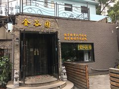 门面-金谷园饺子·烧烤·家宴(人大总店)