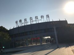 -白塘生态植物园