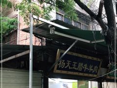 -杨天玉腊牛羊肉店