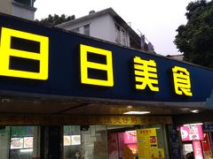 门面-禾滋味·日日美食店(荔福路店)