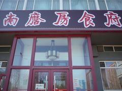 -南磨房食府(燕莎奥特莱斯购物中心店)