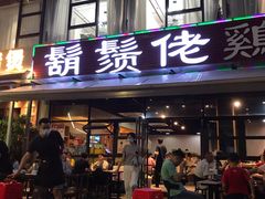 门面-胡须佬鸡煲四季火锅(海雅缤纷城店)