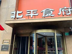 -北平食府·北京烤鸭(北京西站六里桥店)