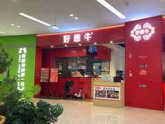 -好想牛·鲜切自助牛肉火锅(七堡花园城店)
