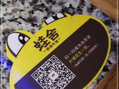 -蛙舍·炭烧牛蛙(东百中心店)