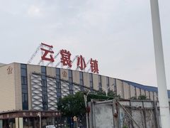 -云裳小镇