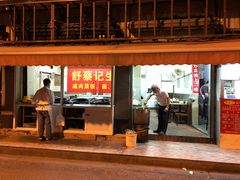-舒蔡记生煎菜饭(云南中路店)