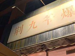 -荆九爷爆炒桥头三嫩(夫子庙店)