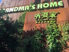 -外婆家(杭州马塍店·杭帮菜名店)