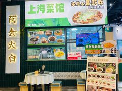 -阿金大白·上海菜馆(新天地店)