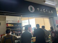 -十二忠手拉面(中华路店)