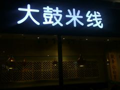 门面-大鼓米线(浦东长泰店)