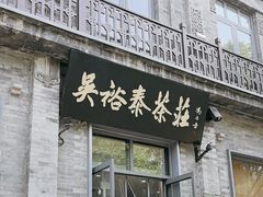 -吴裕泰茶庄(前门大街店)