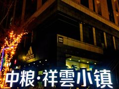 -中粮·祥云小镇