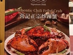 -喜记避风塘炒辣蟹(旗舰店)