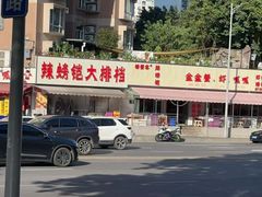 -辣螃铠盆盆蟹大排档(总店)