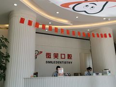 -微笑牙科口腔(三亚迎宾院区)