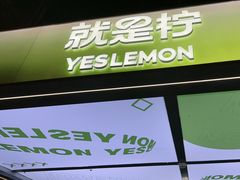 -Yes Lemon就是柠·手打柠檬茶(苏州中心一店)