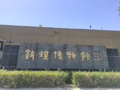 -敦煌市博物馆