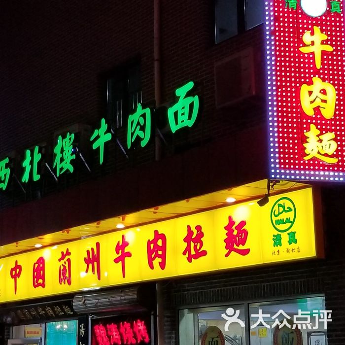 西北楼兰州牛肉面