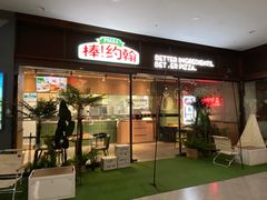-棒约翰比萨·意面(幸福林带店)