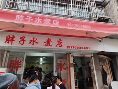 -胖子水煮(铁路三村无任何分店)