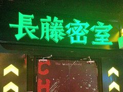 -长藤鬼校(观音桥店)