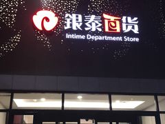 -杭州西湖银泰百货