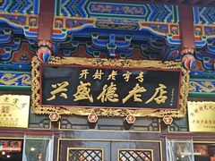 -兴盛德·麻辣花生大王·老店(中山路店)
