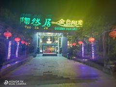 门面-陶然居·重庆菜(生态园店)