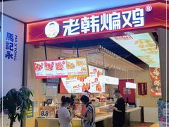 -老韩煸鸡·中国炸鸡(摩尔城店)
