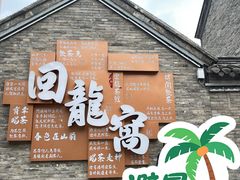 -回龙窝历史文化街区